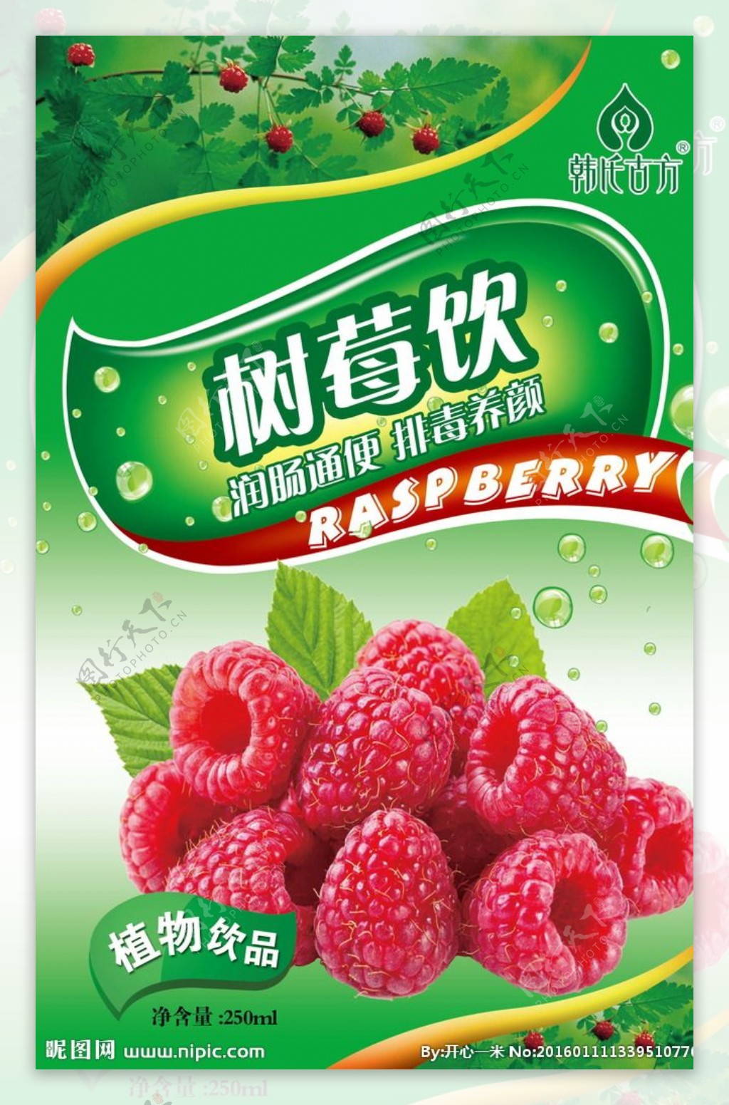 树莓饮品