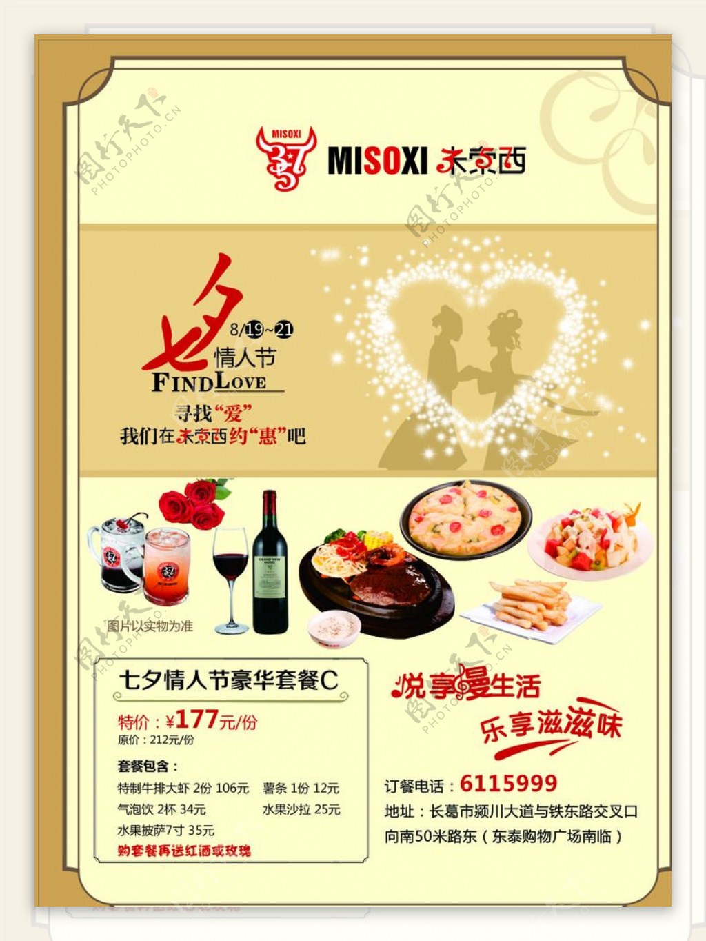 米索西西餐厅情人节彩页海报