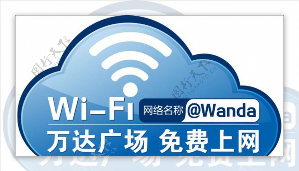 免费wifi