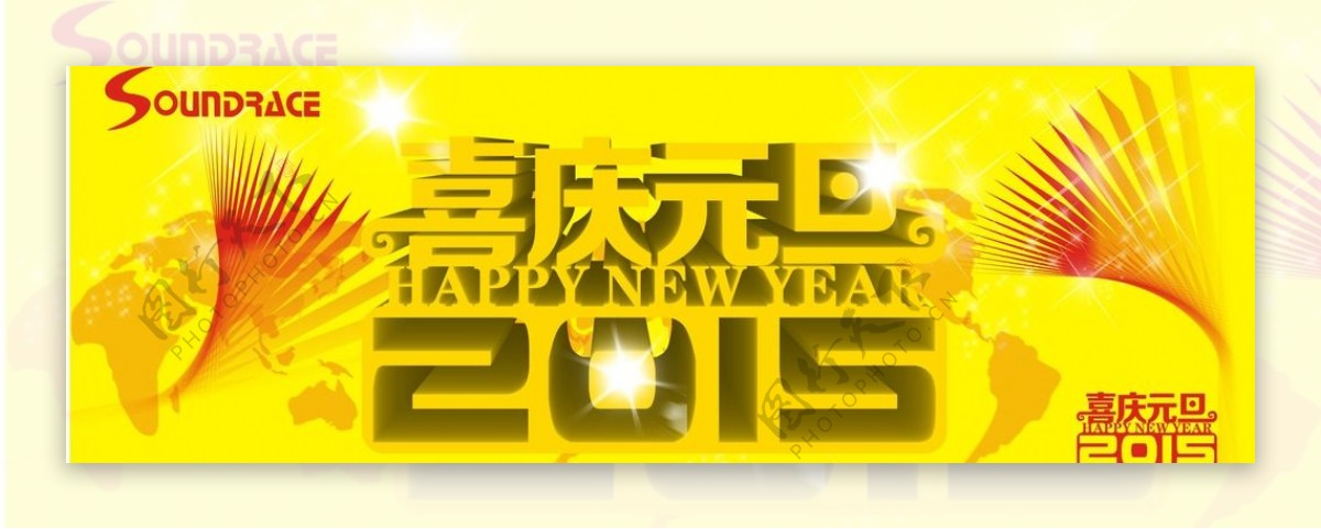 2015年元旦节日庆祝广