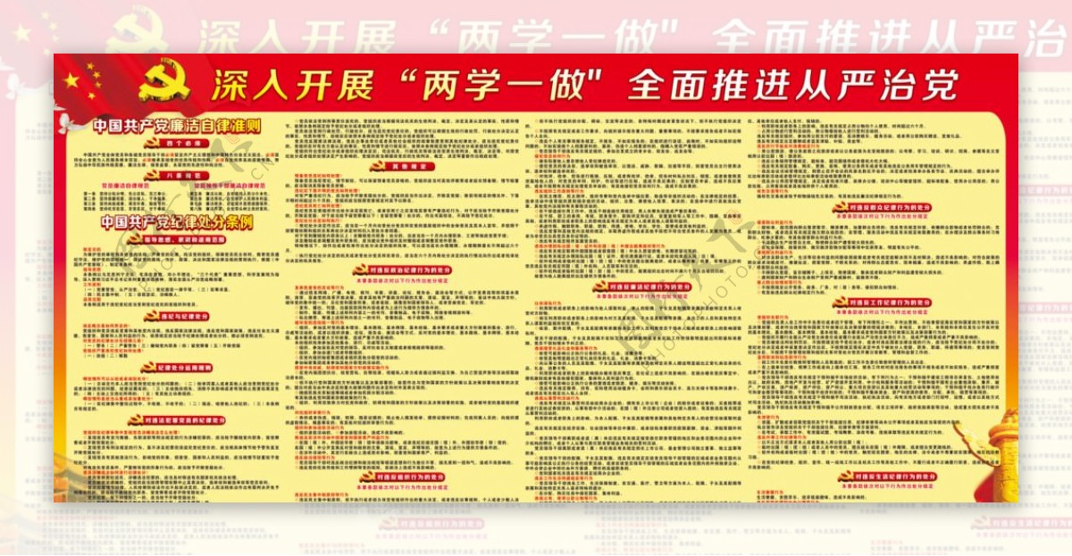 中国共产党廉洁自律准则宣传栏