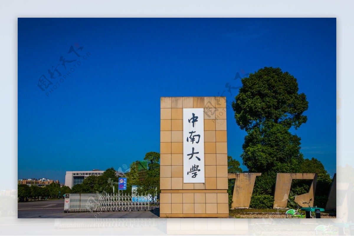 中南大学