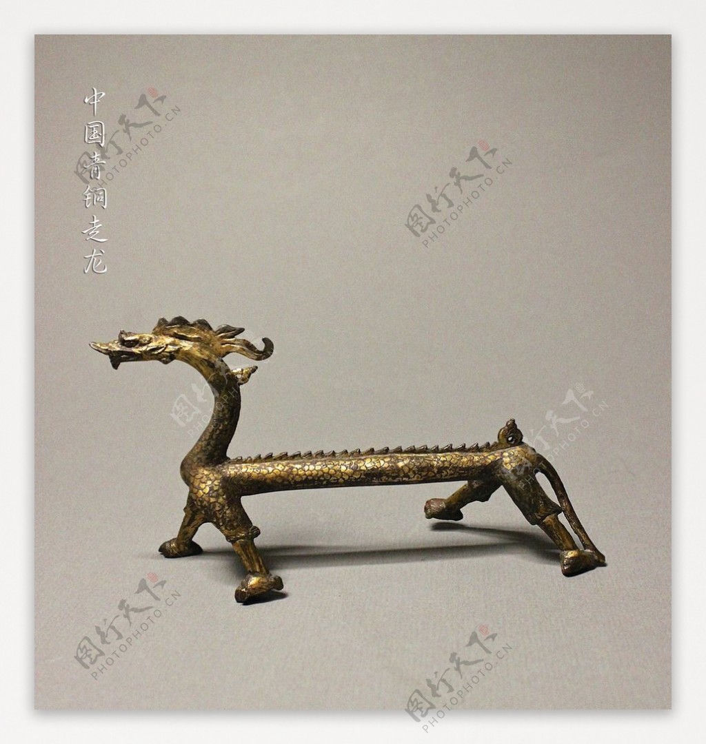 中国早期青铜走龙