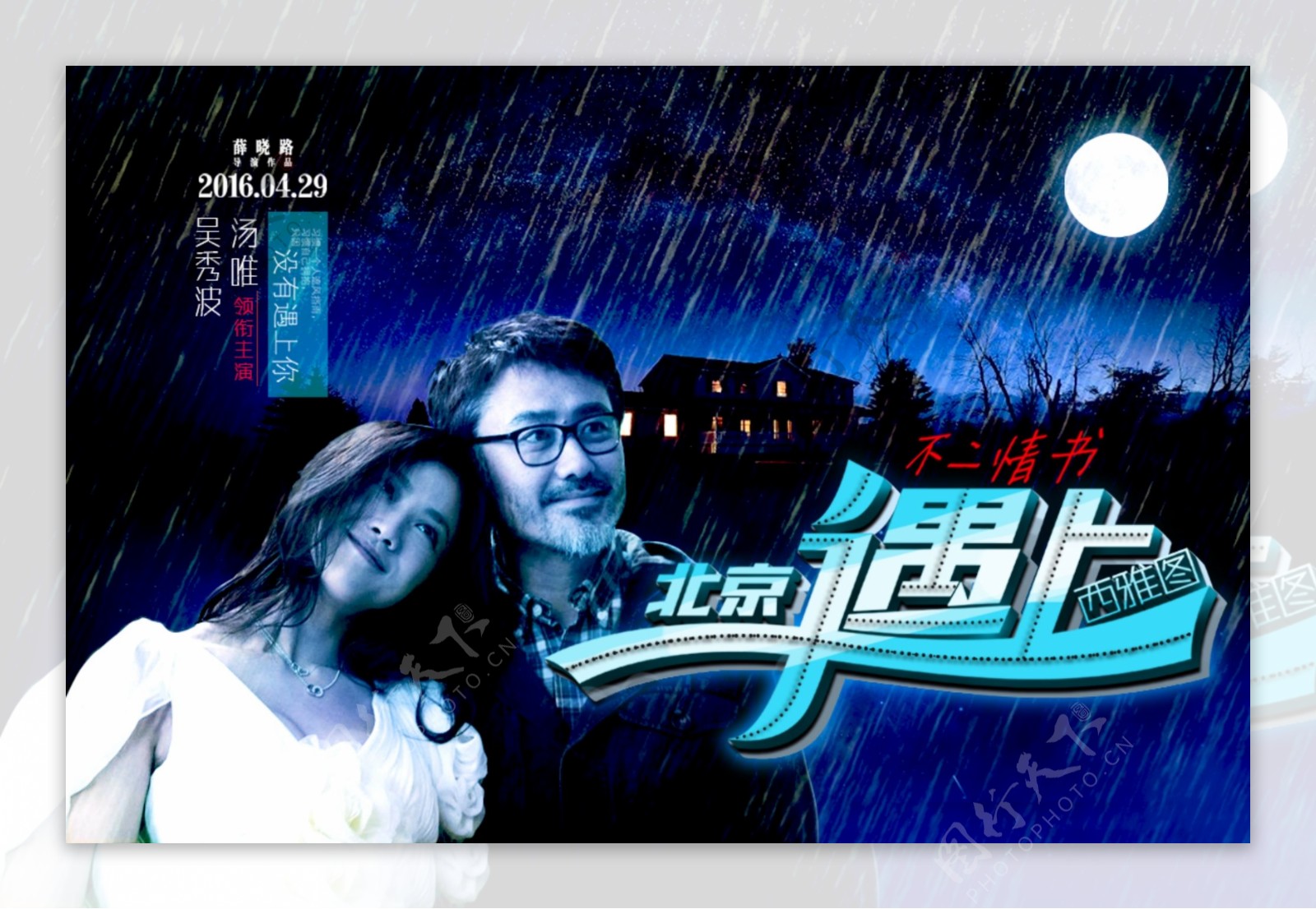 北京遇上西雅图2电影海报