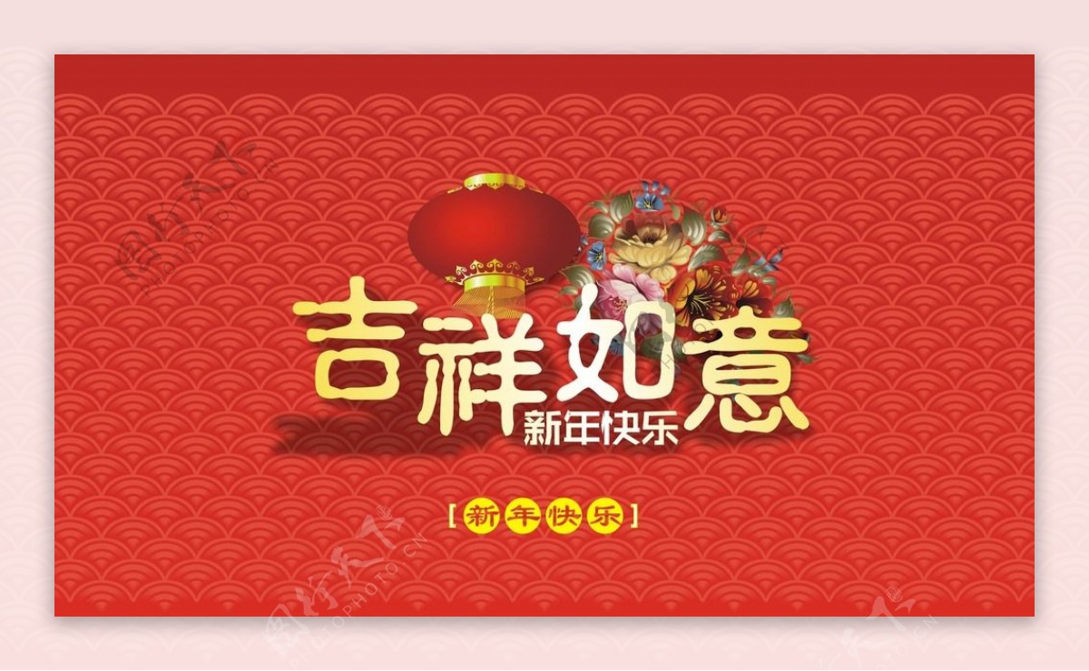 新年快乐吉祥如意