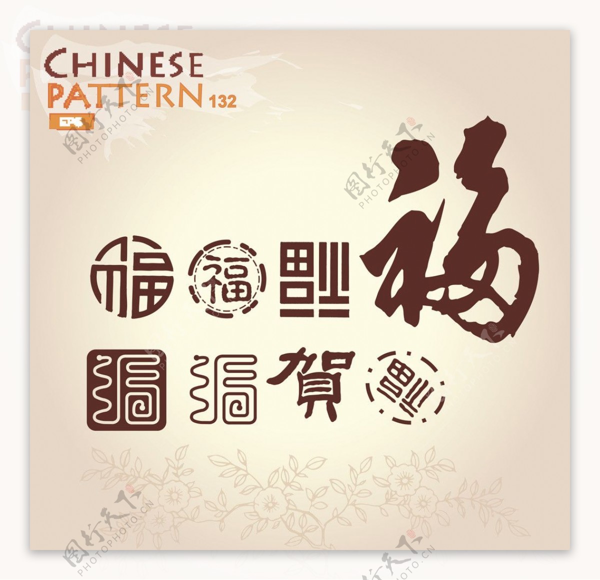 中文书法传统花纹