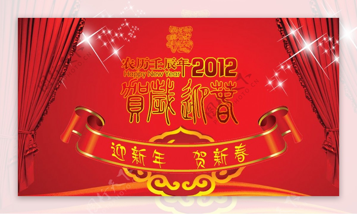 2012迎新年贺新春