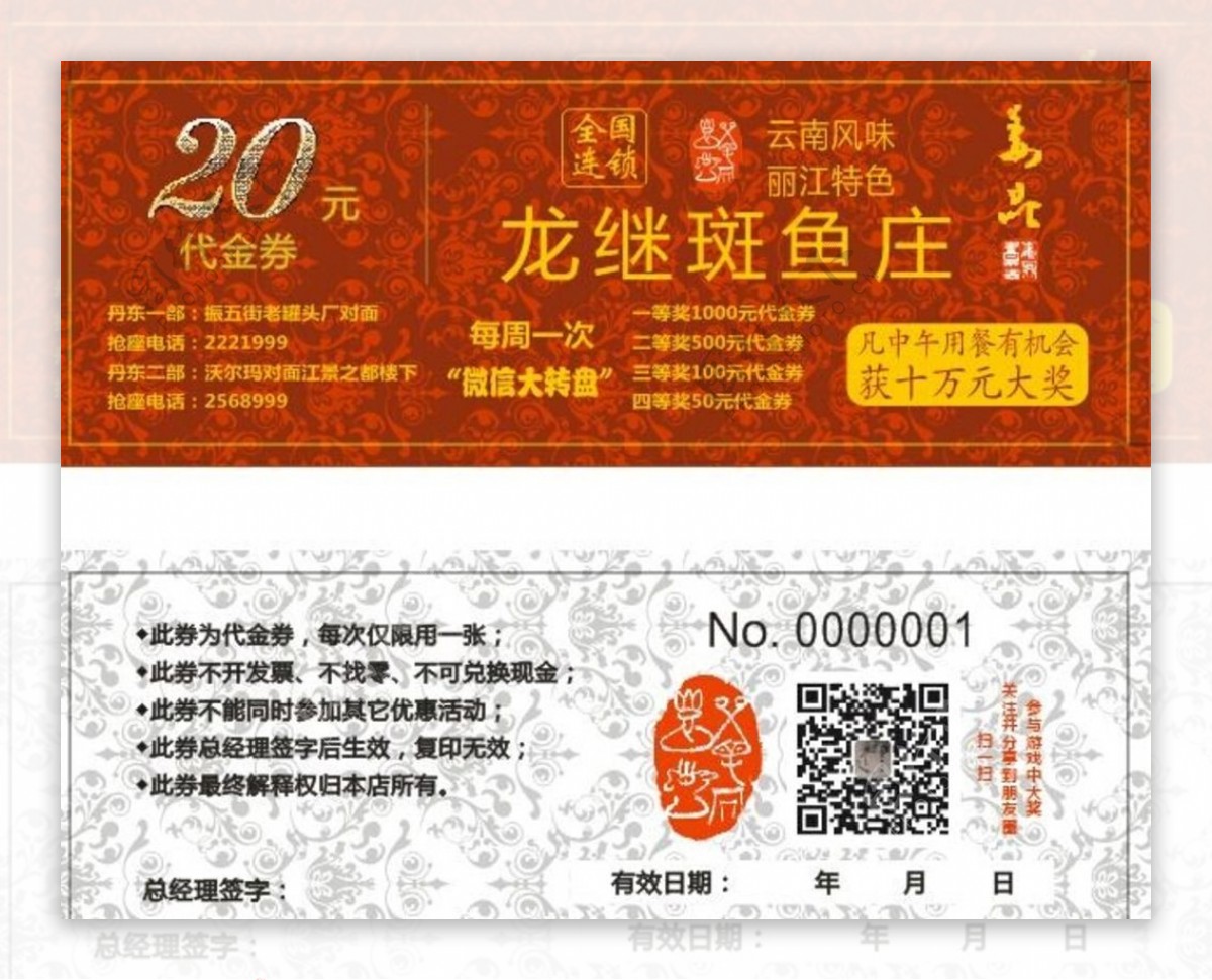 龙继斑鱼庄20元代金