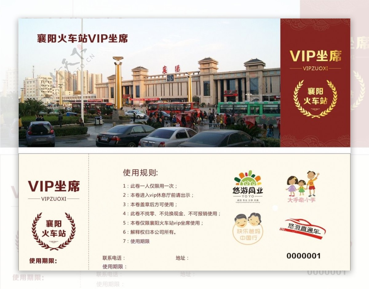 襄阳火车站VIP券