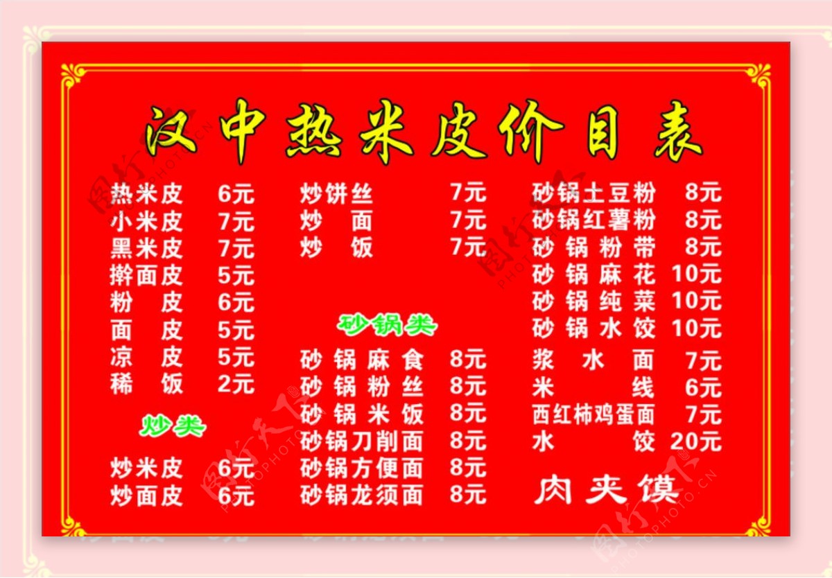 汉中热米皮价目表