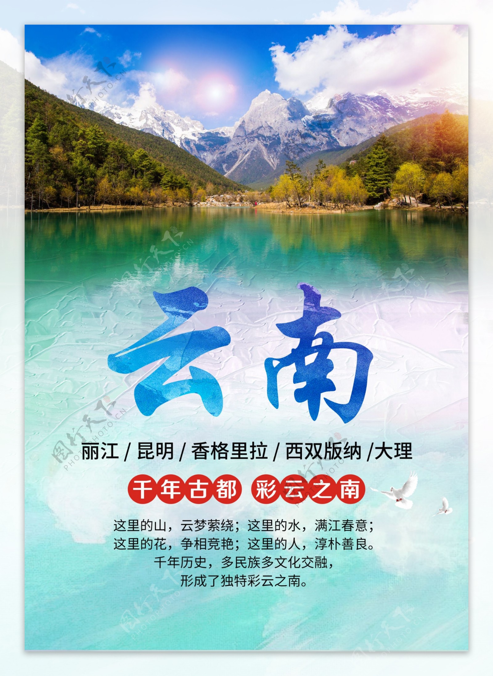 云南旅游海报