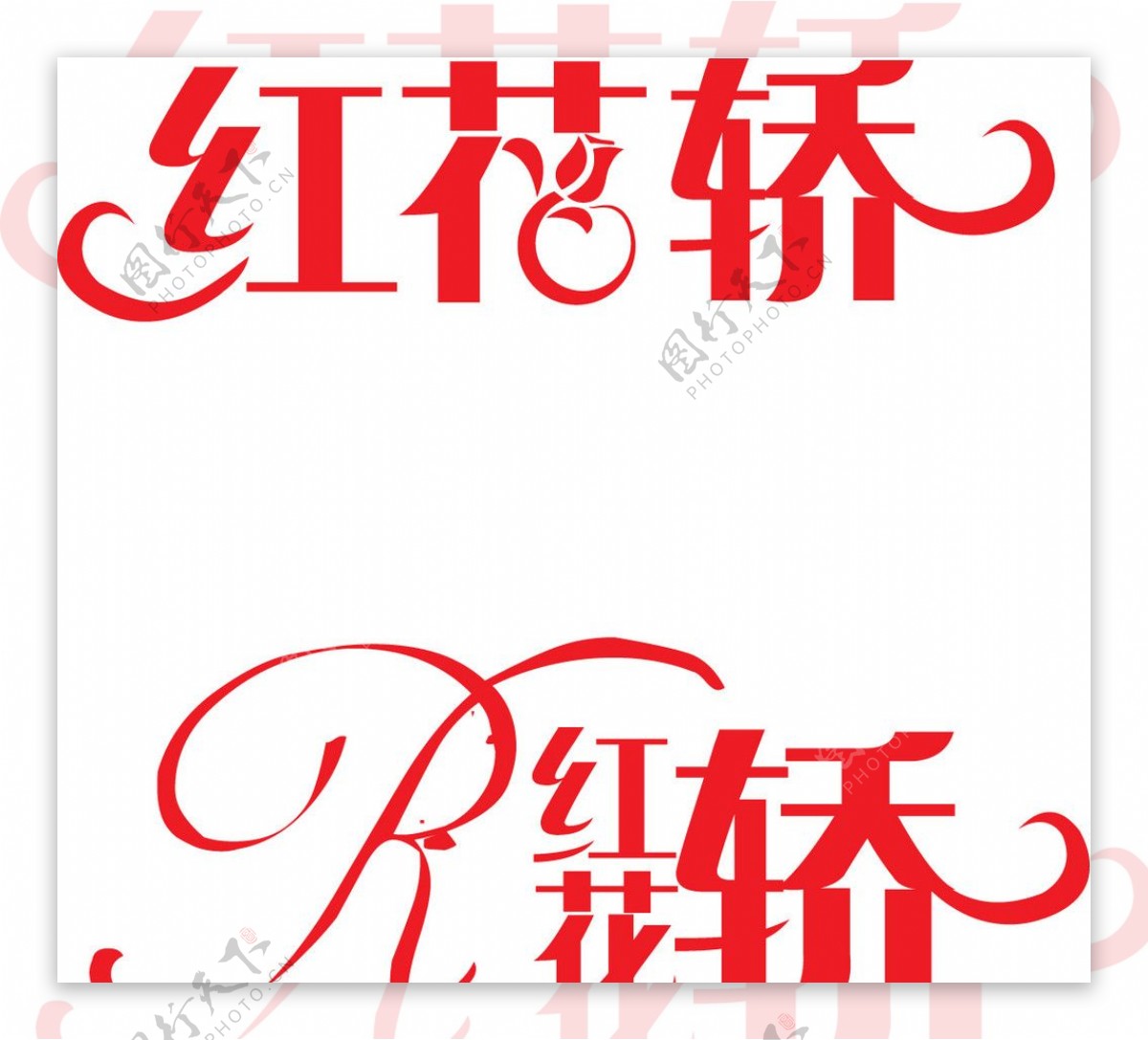 红花轿标志设计
