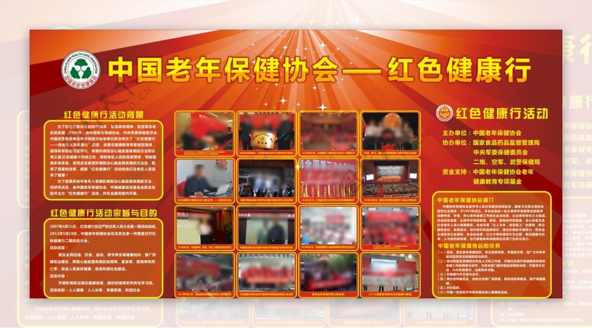 中国老年保健协会红色健康行
