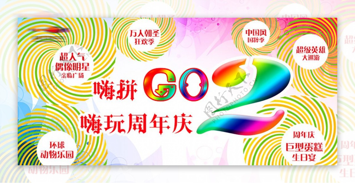 商场海报嗨拼GO嗨玩周年庆
