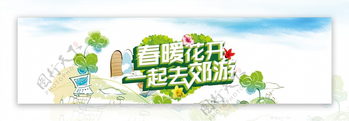 春暖花开景色banner