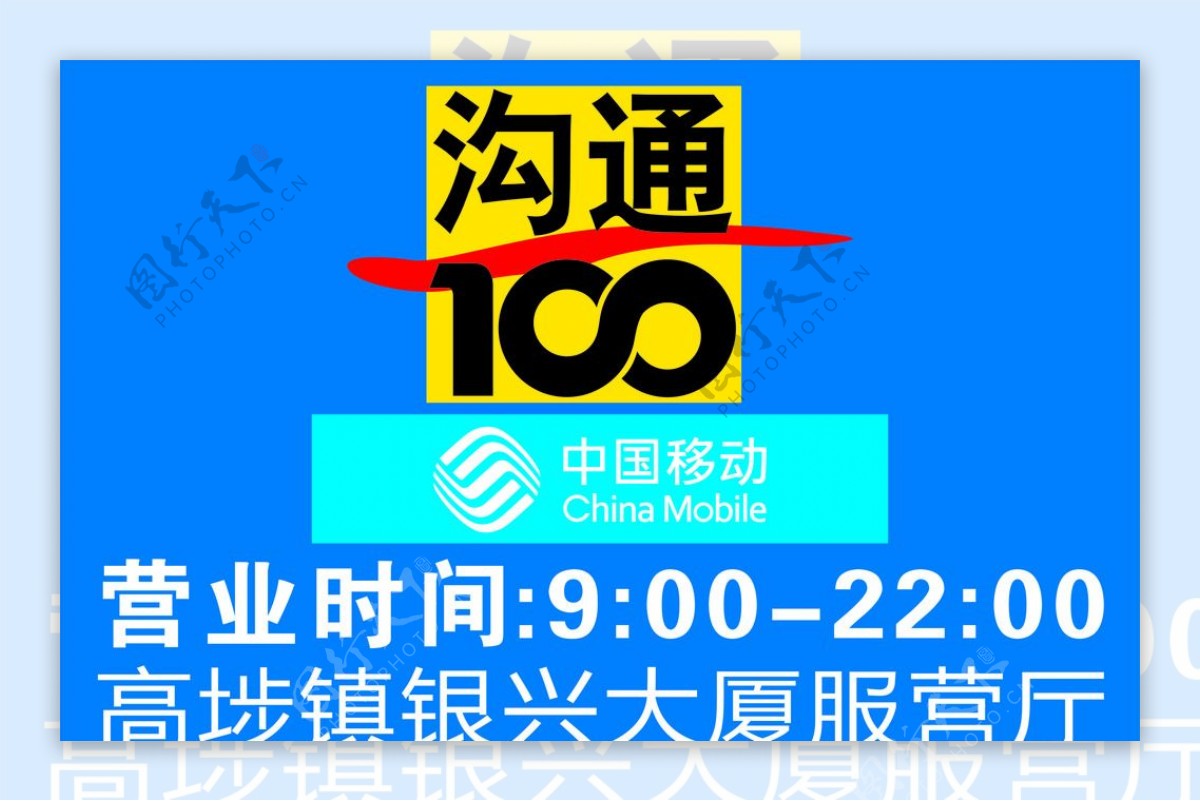 沟通100中国移动标志