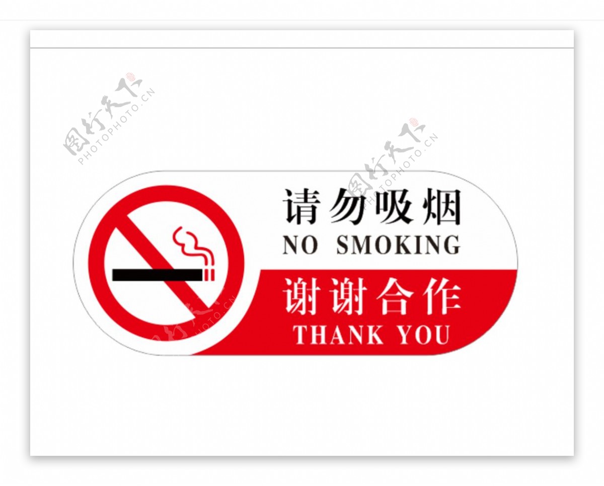 请勿吸烟禁止抽烟