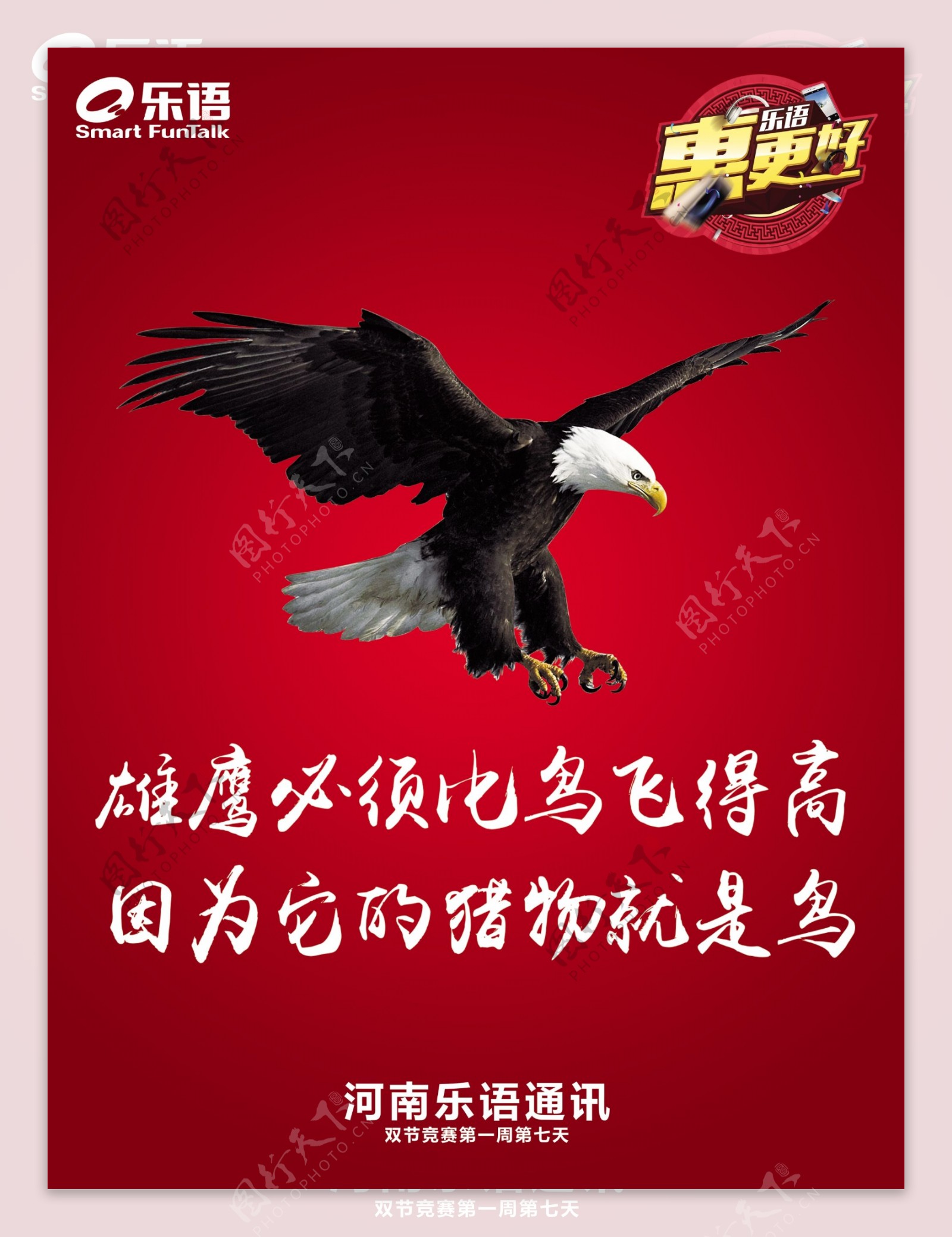 雄鹰展翅速度力量企业文化海报