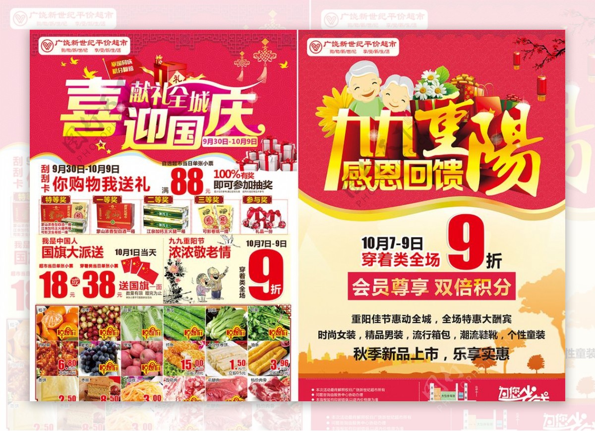 重阳节国庆超市单页