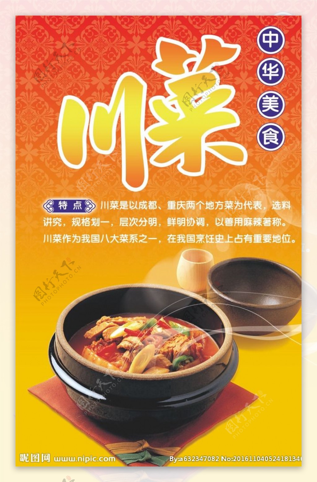 中国特色菜系川菜宣传海报