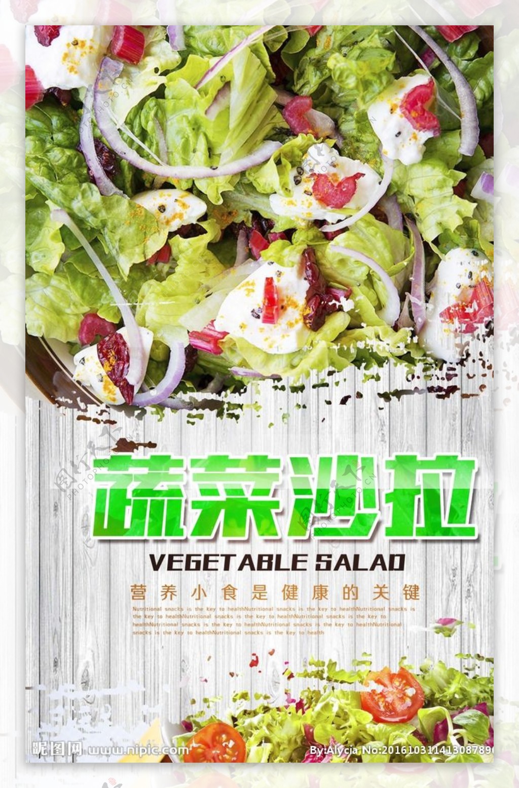 蔬菜沙拉绿色食品宣传海报