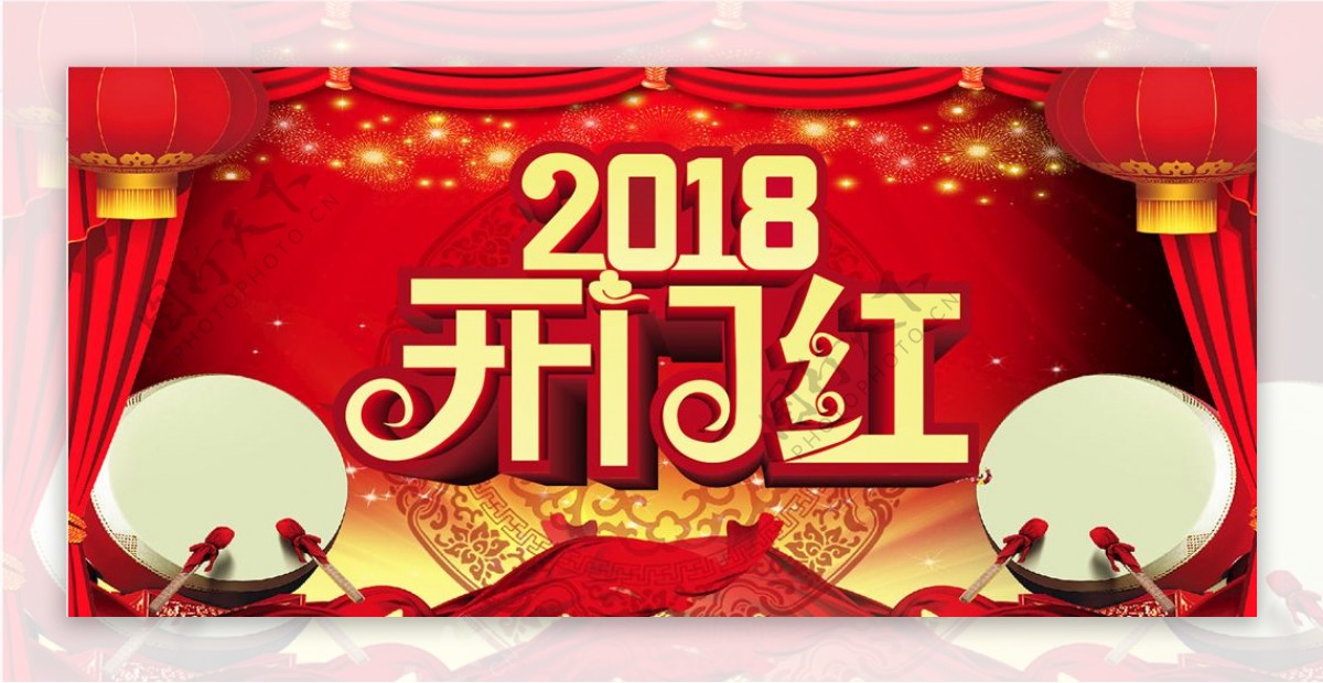 2018开门红