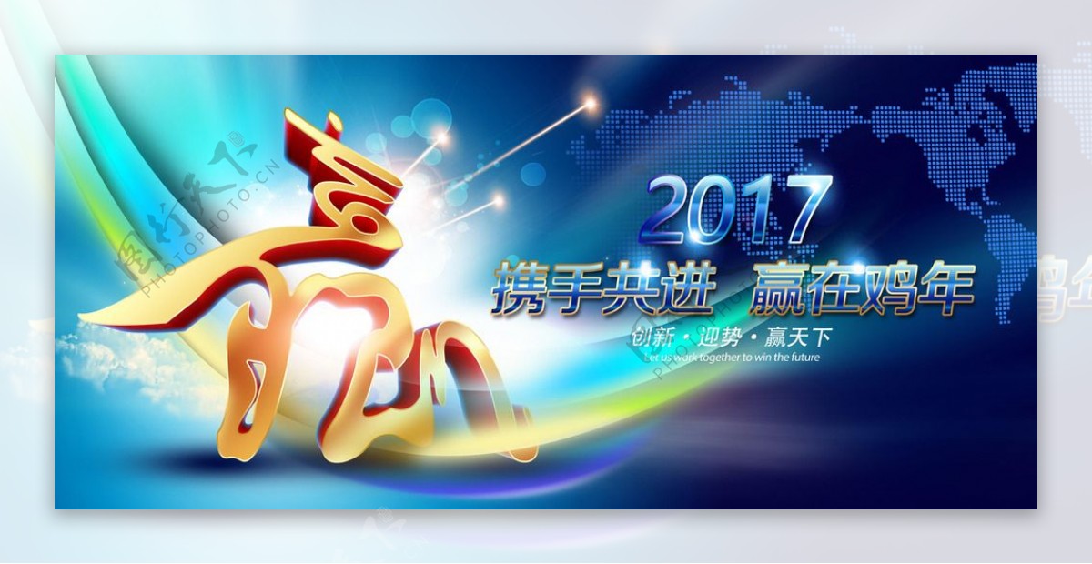 2017鸡年赢在梦想