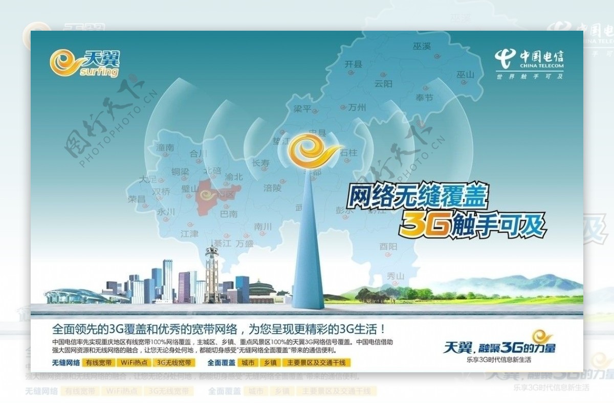 中国电信3G天翼