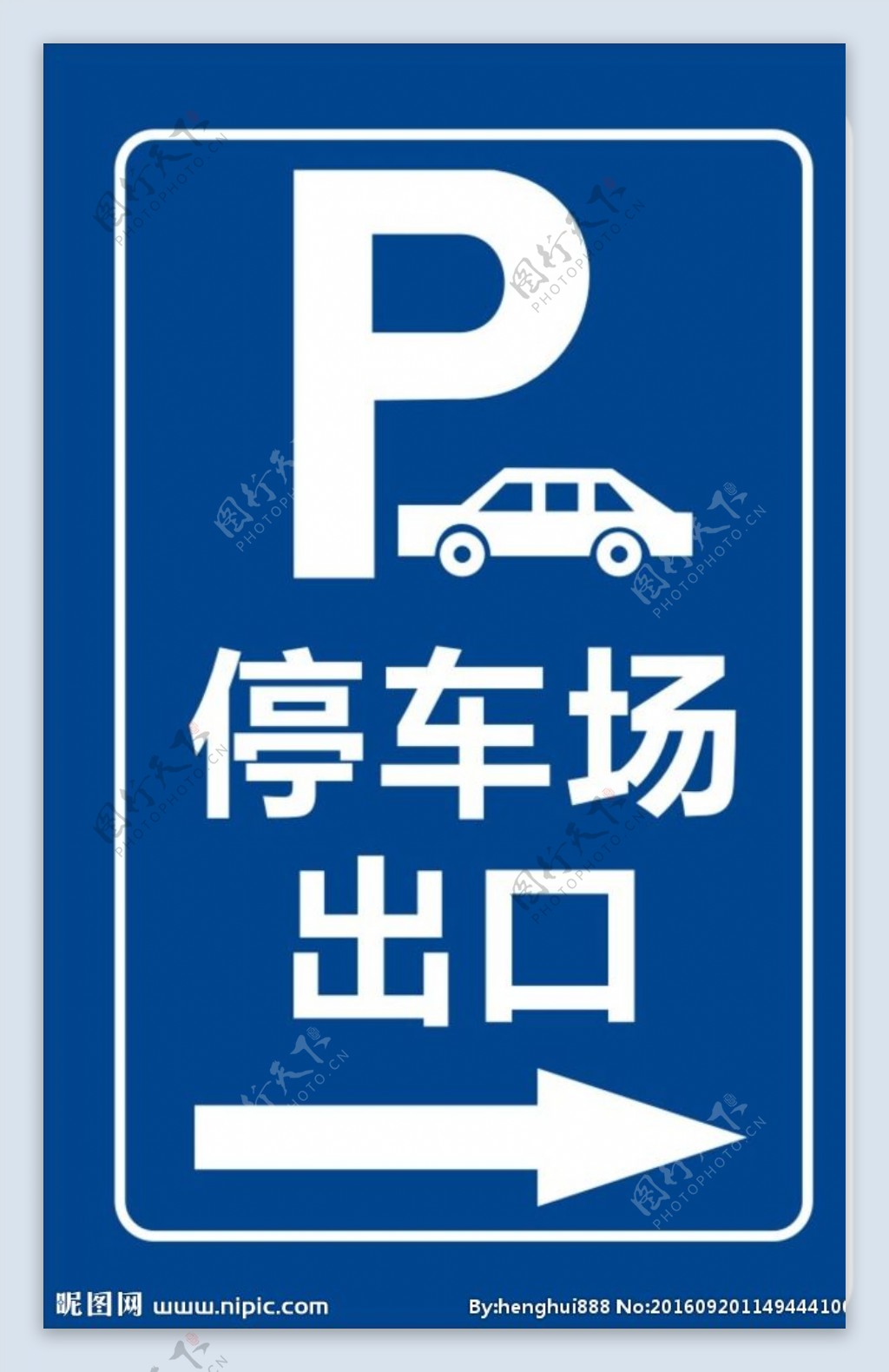 停车场标识