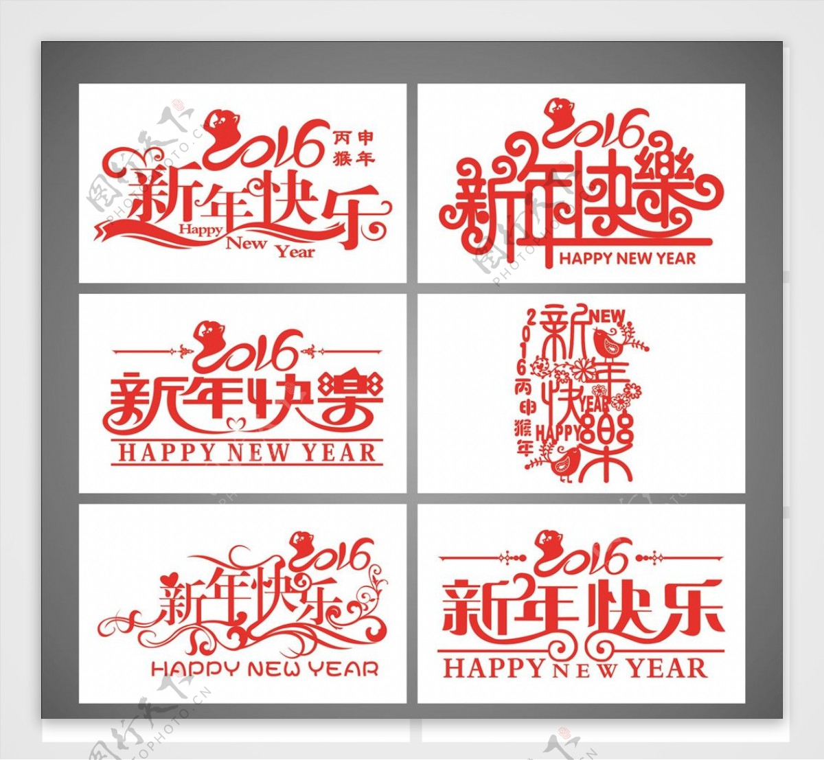 新年快乐字体