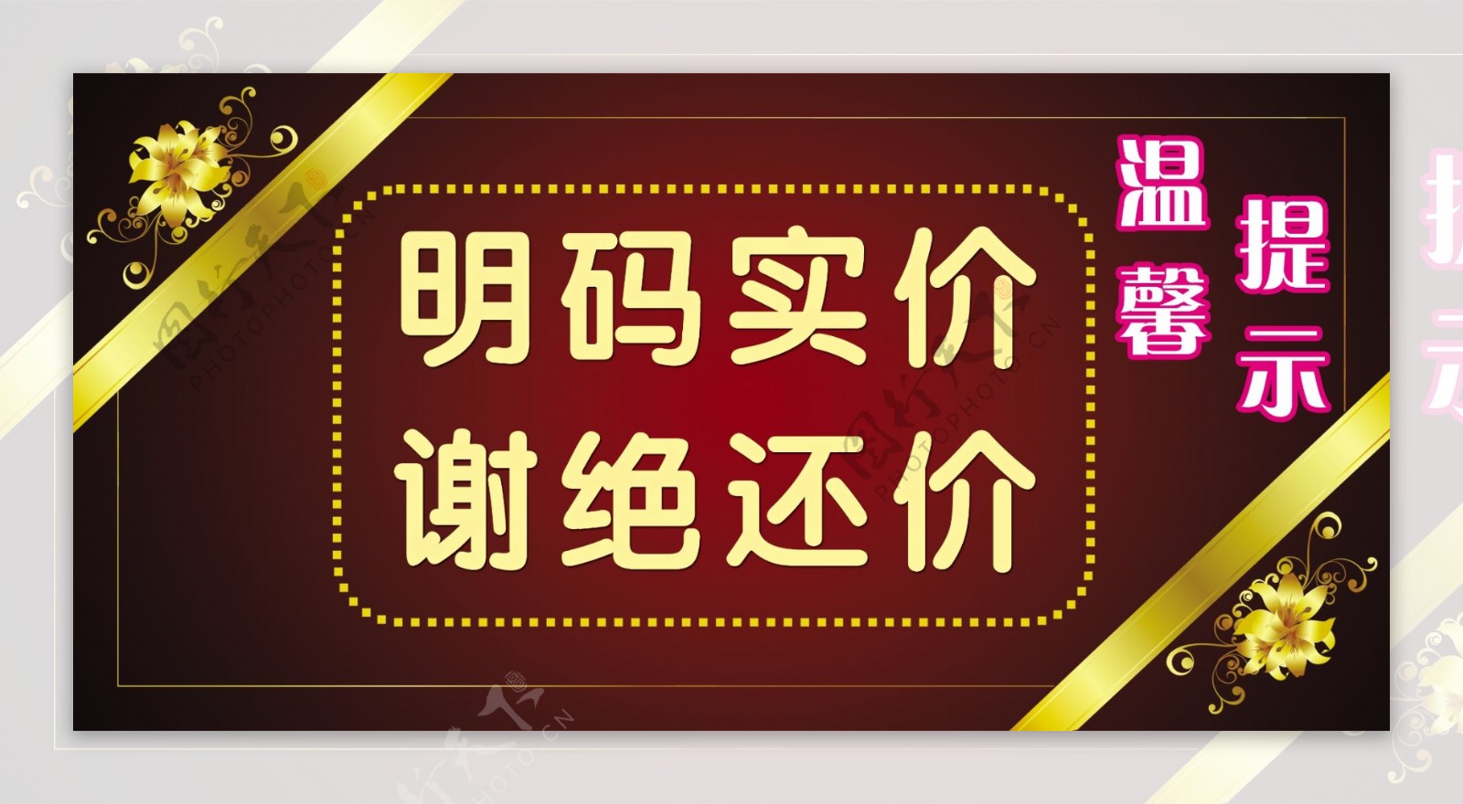 谢绝还价提示牌