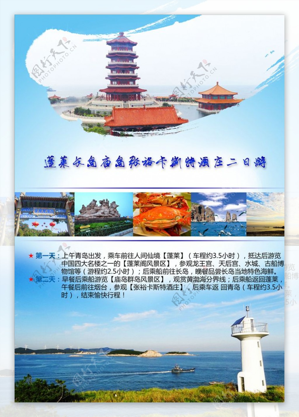 旅游海报蓬莱庙岛游