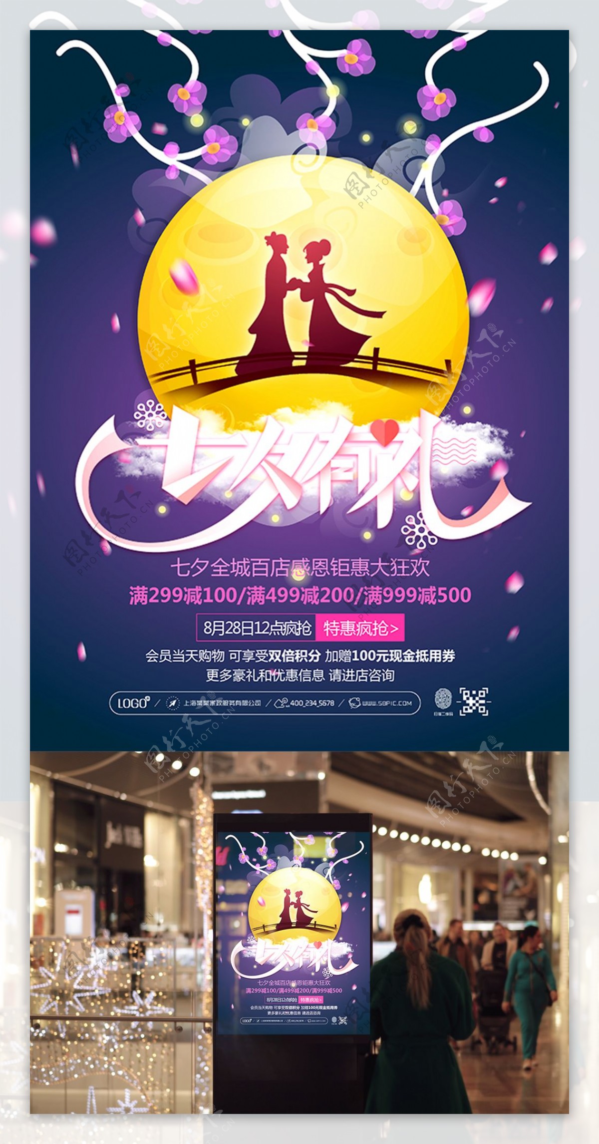 唯美梦幻七夕有礼促销海报设计