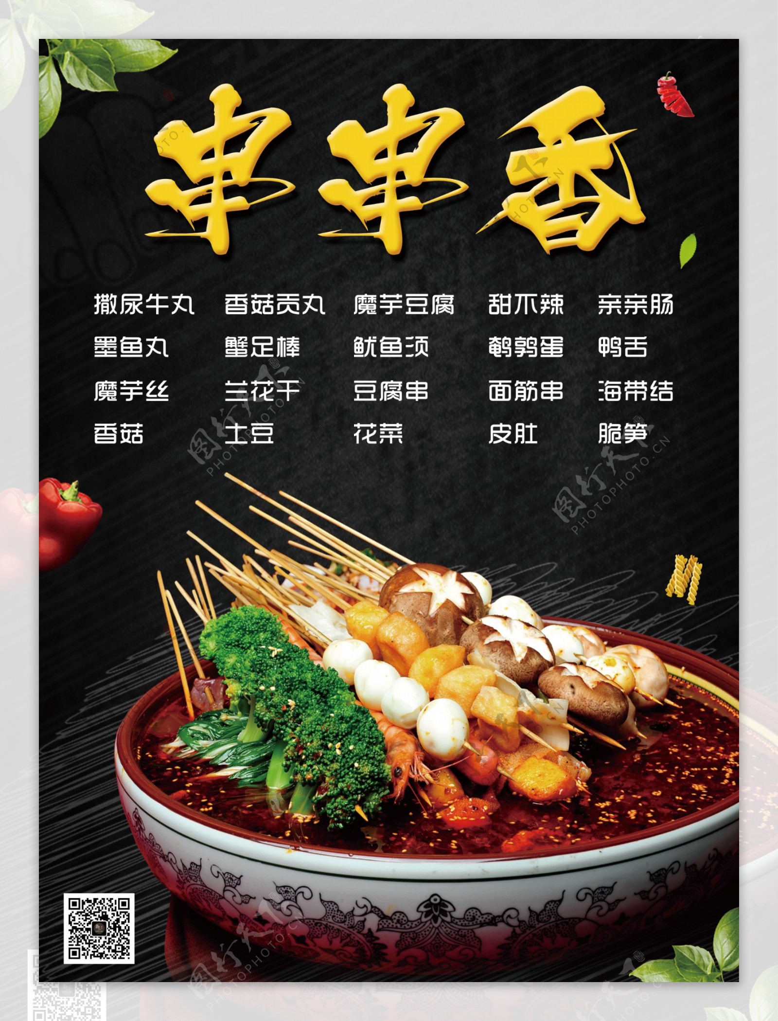 串串香美食菜单海报