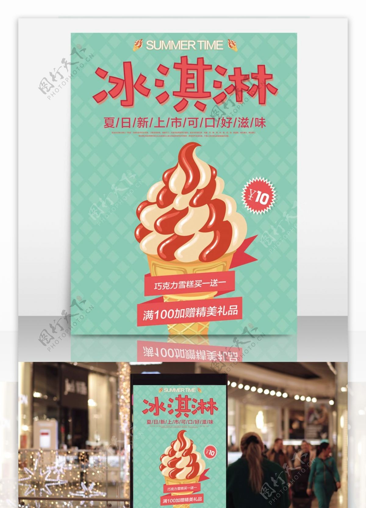 卡通矢量冰淇淋10元促销甜品店宣传海报