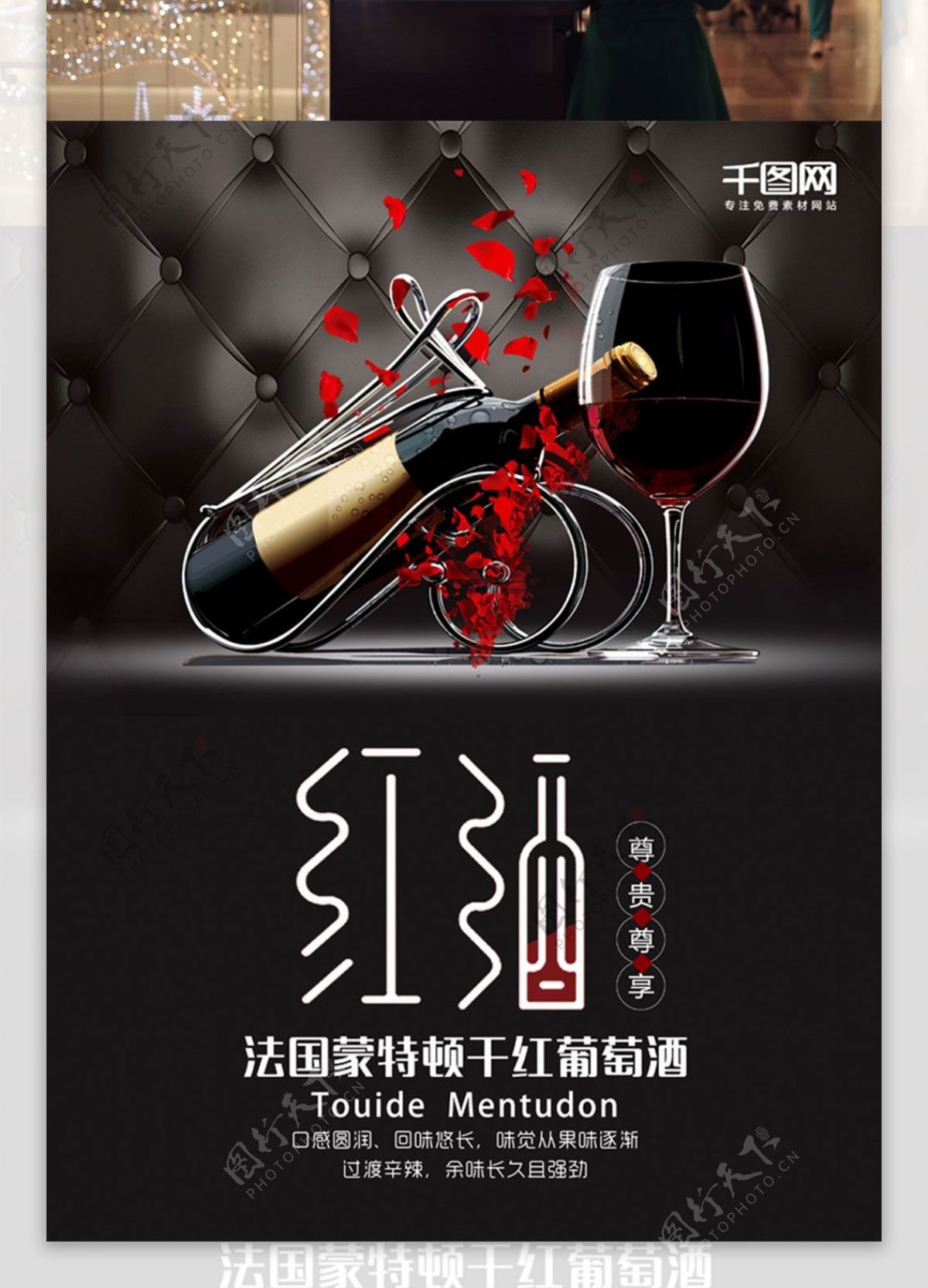 红葡萄酒促销海报设计