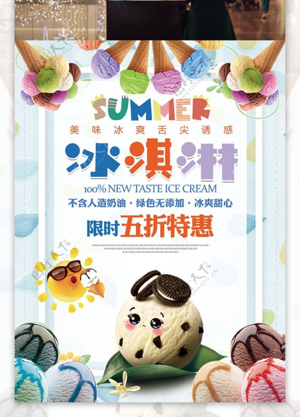 夏日美食冰激凌冷饮促销海报