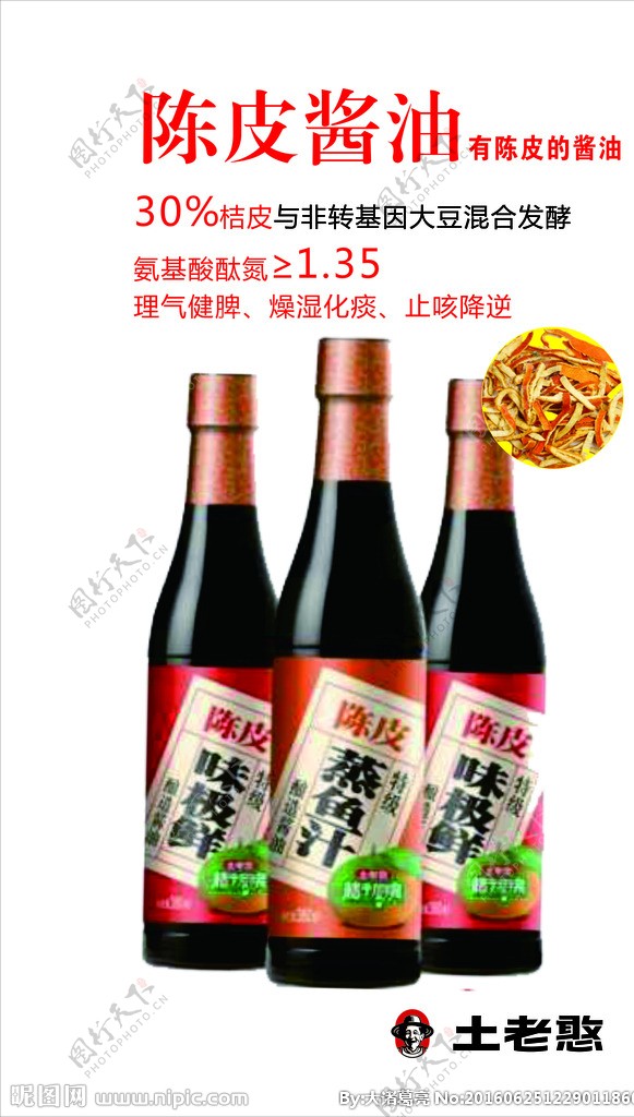 土老憨陈皮酱油