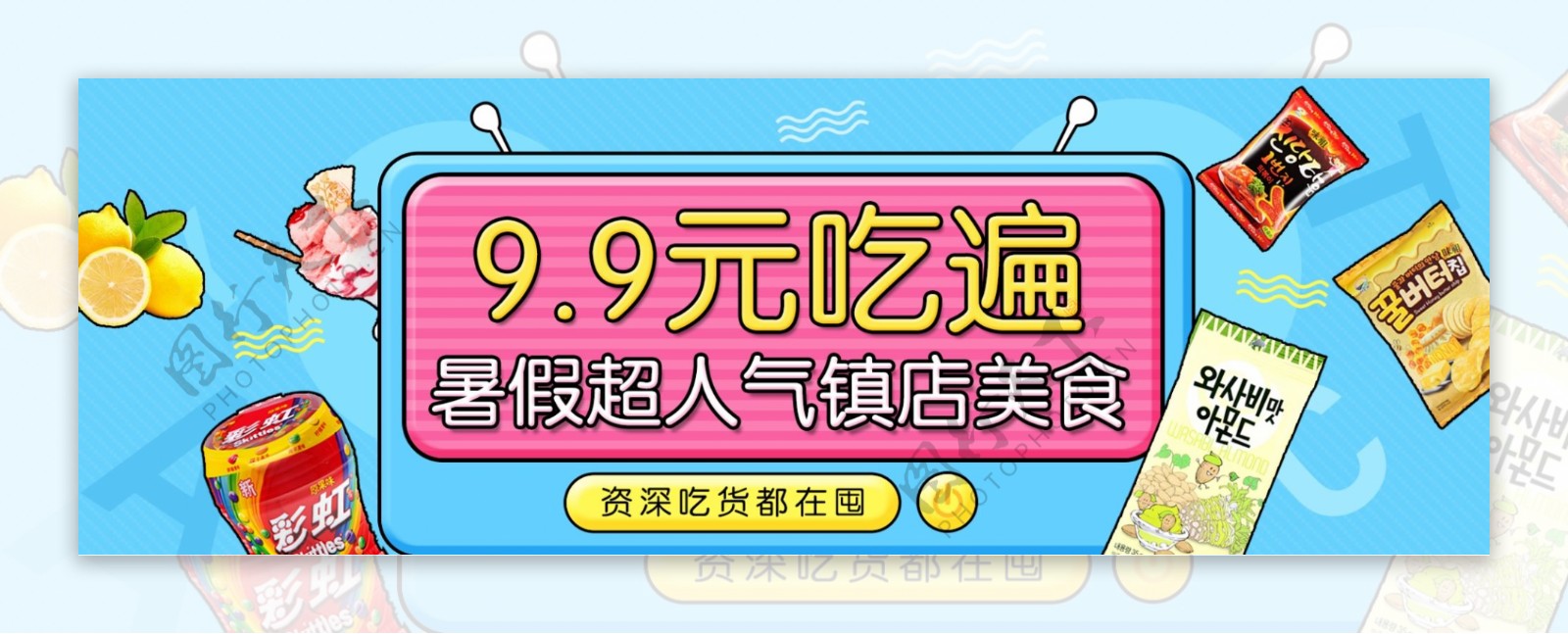 暑期零食淘宝电商PSD分层海报banner
