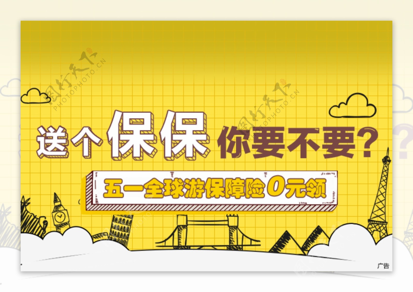 保险旅游banner设计