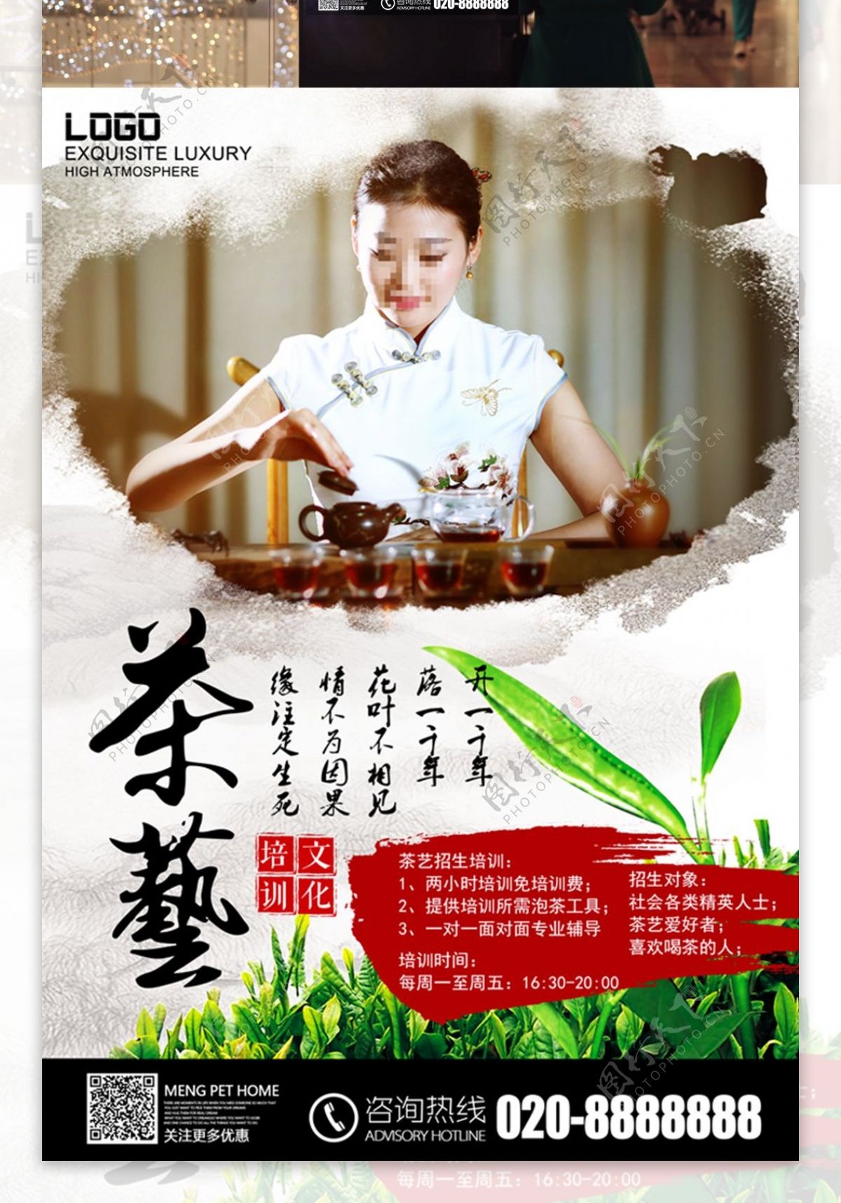 茶艺文化培训海报