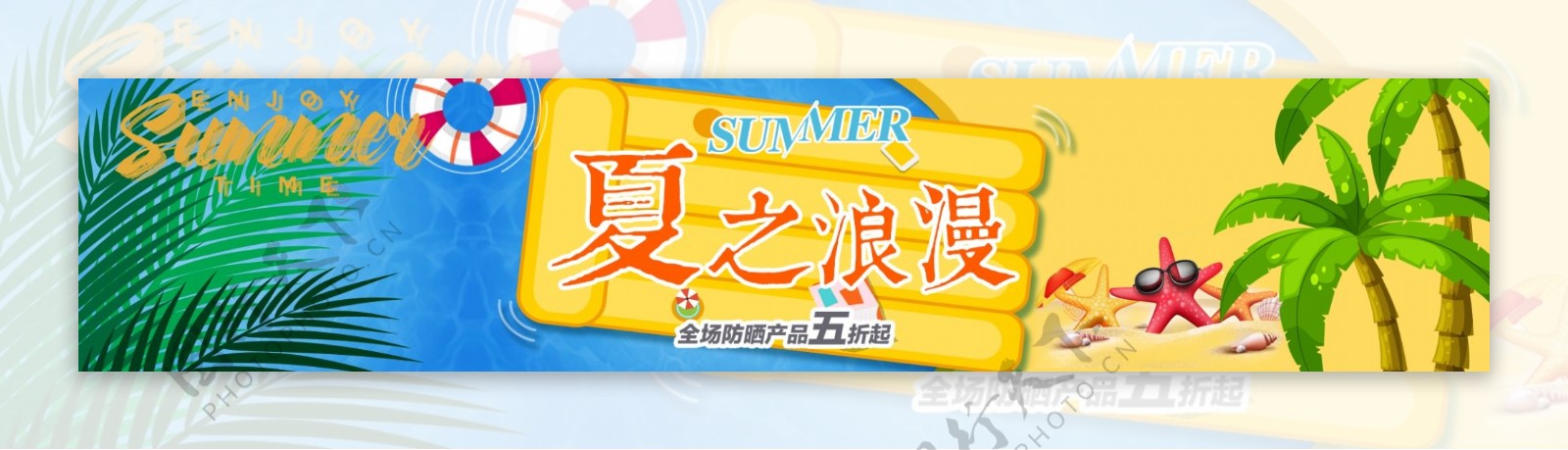 夏之浪漫防晒霜活动海报banner淘宝电商