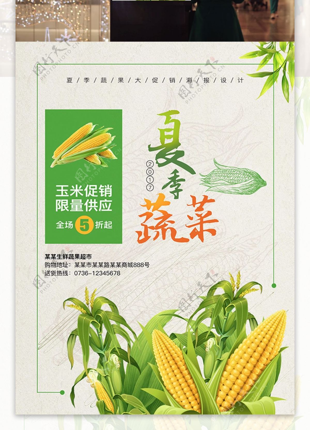 夏季蔬菜玉米促销海报设计