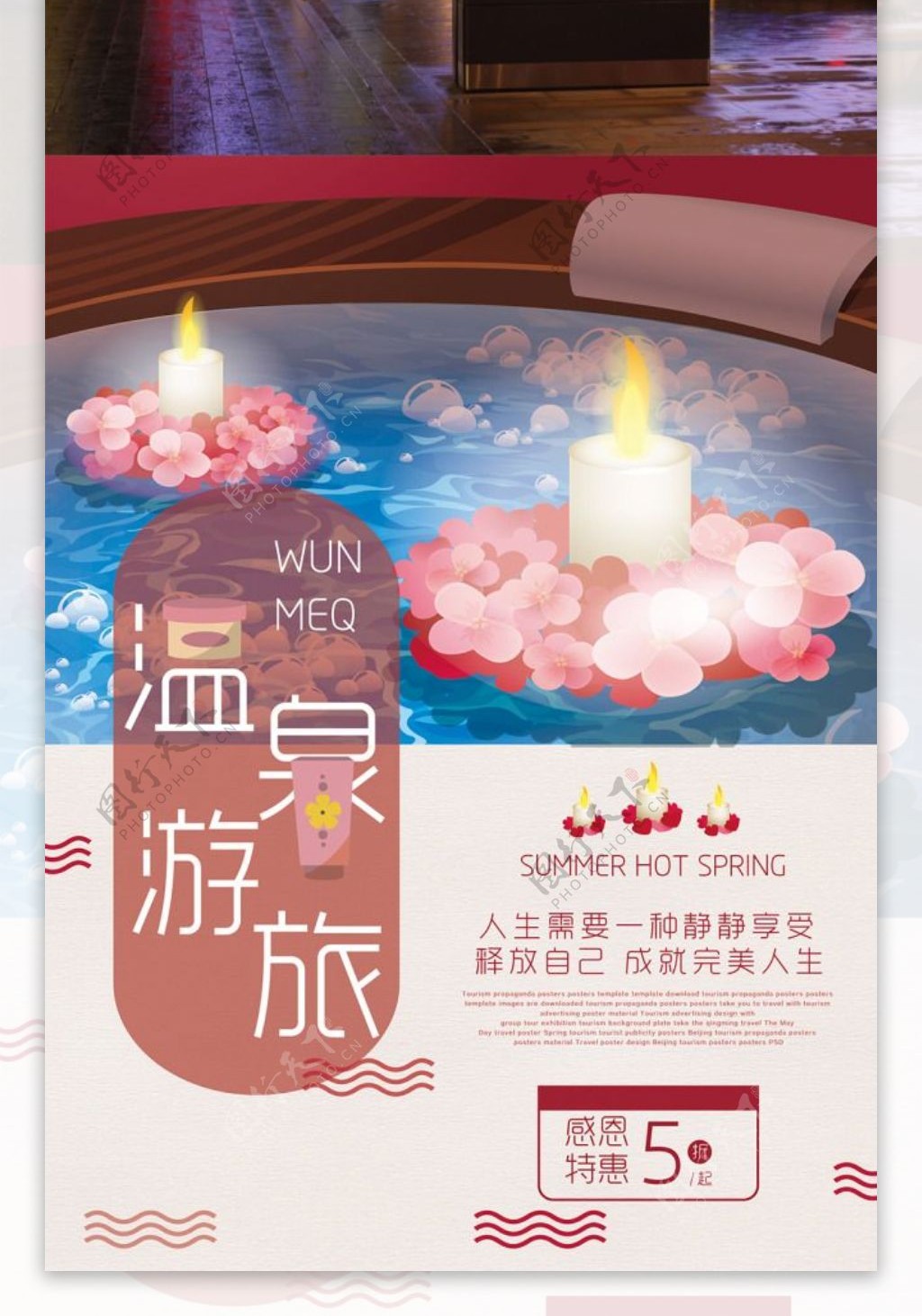 温泉旅游宣传海报设计