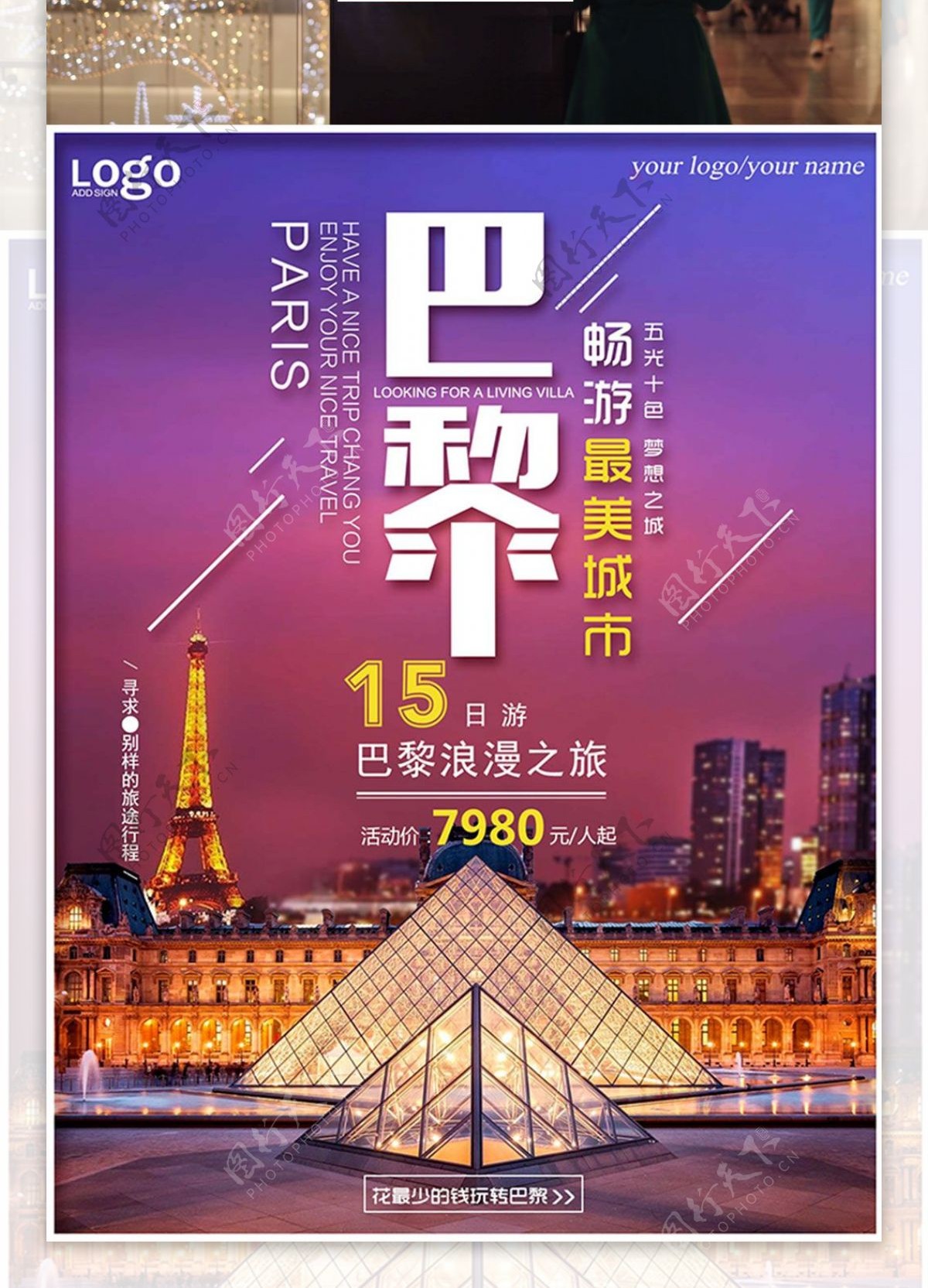 浪漫巴黎旅游紫色简约夜景商业海报设计