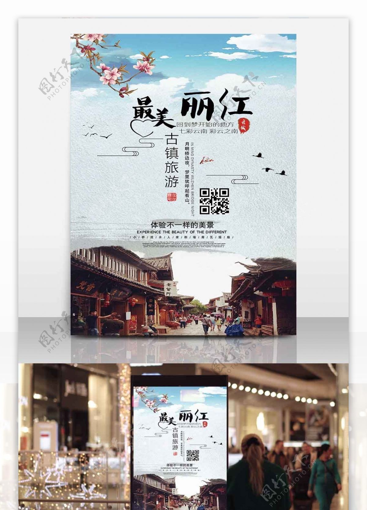 文艺简约清新丽江旅游海报