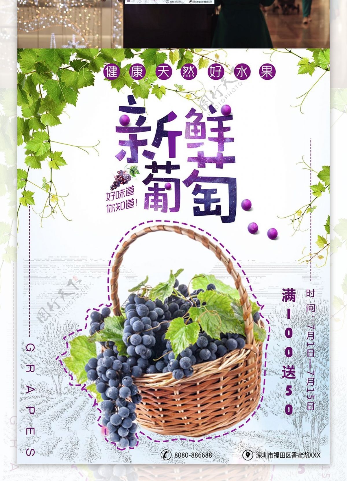 诱人的水果新鲜水果葡萄促销海报