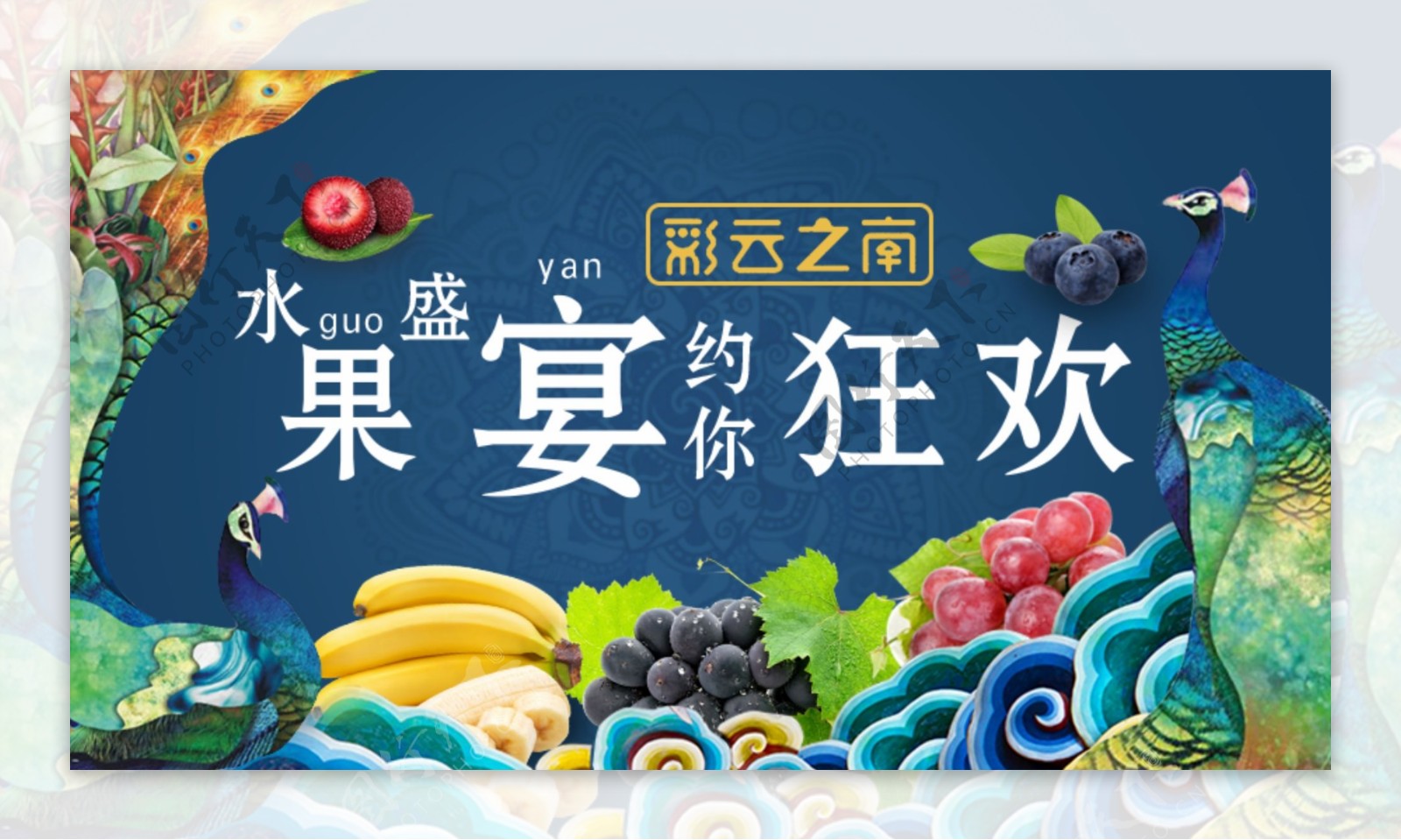 水果盛宴banner