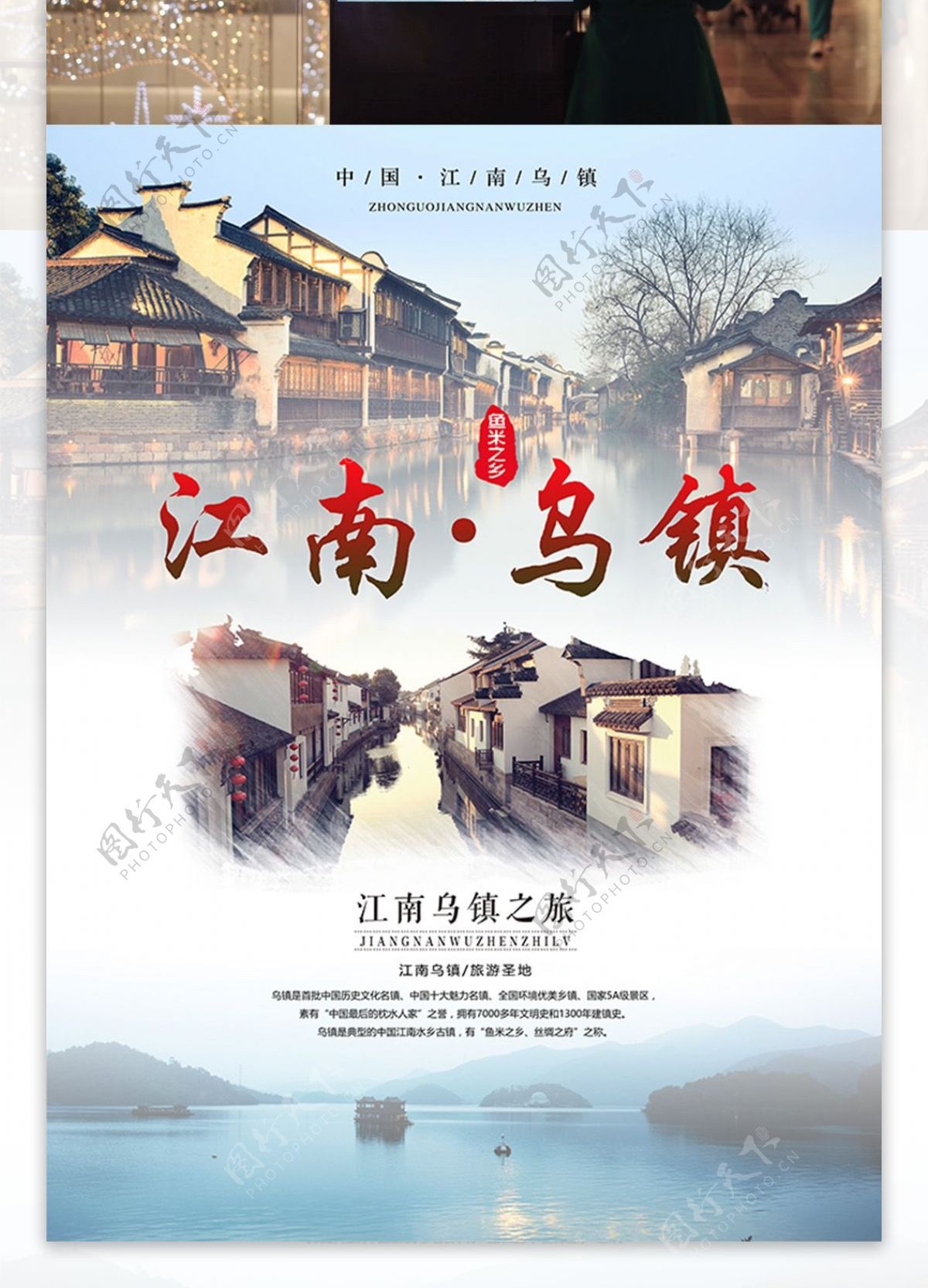 江南乌镇旅游海报