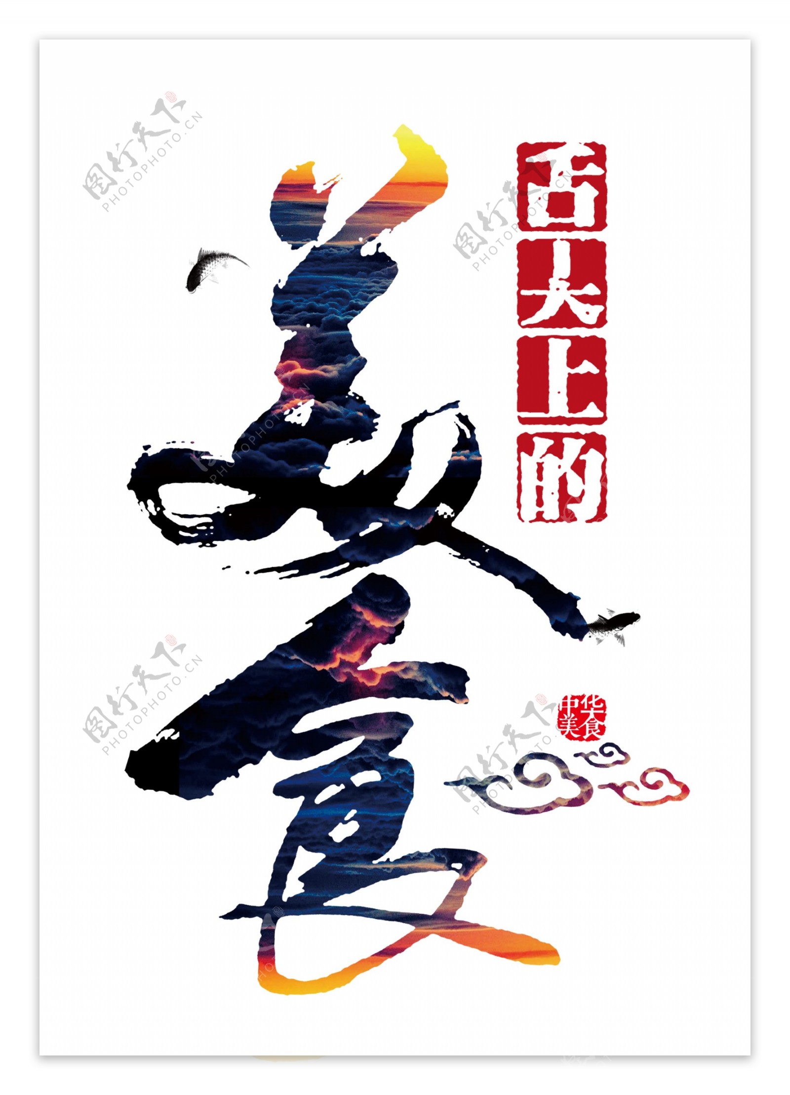 中国风祥云美食艺术字装饰图案设计元素素材